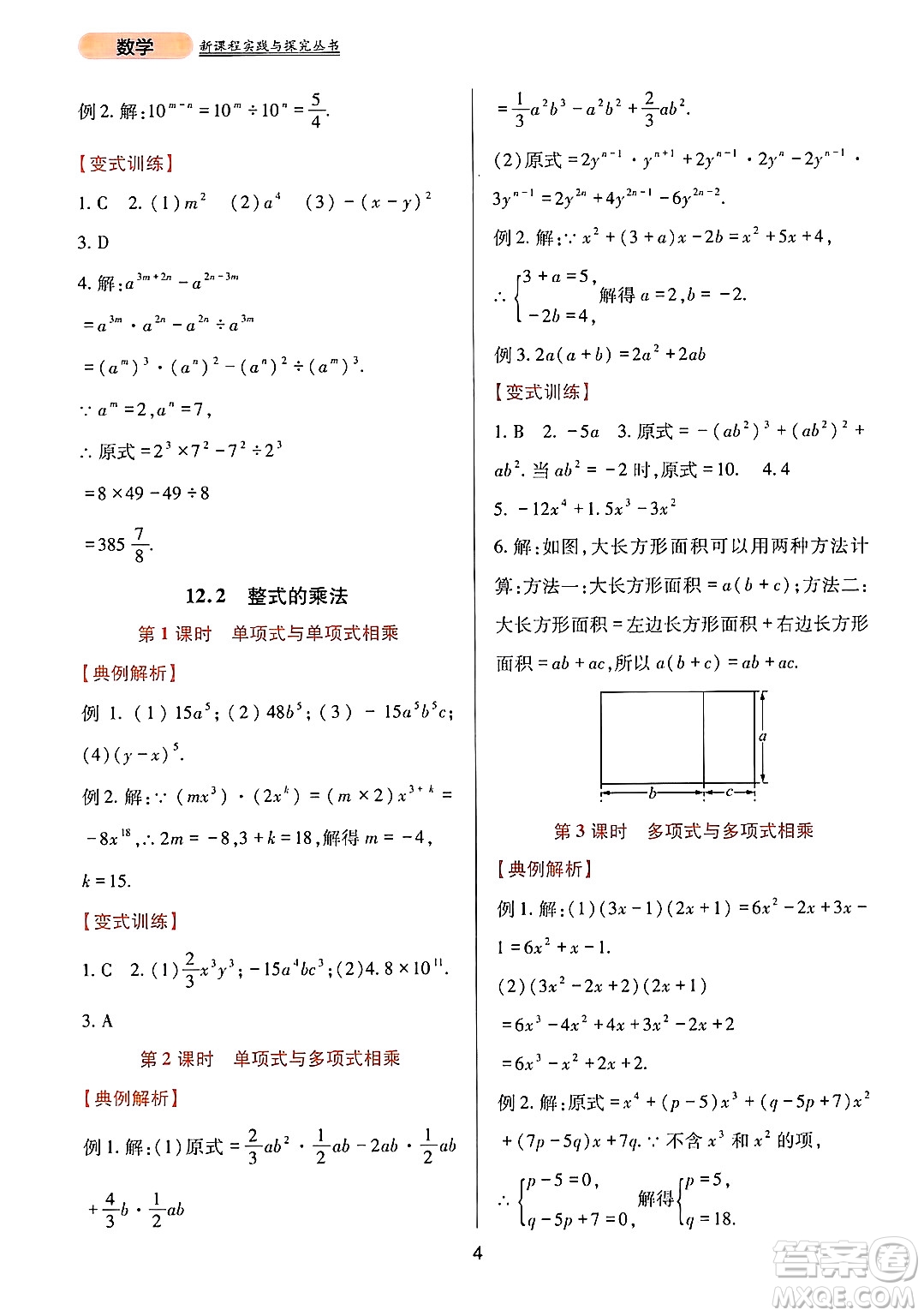 四川教育出版社2024年秋新課程實(shí)踐與探究叢書(shū)八年級(jí)數(shù)學(xué)上冊(cè)華師大版答案