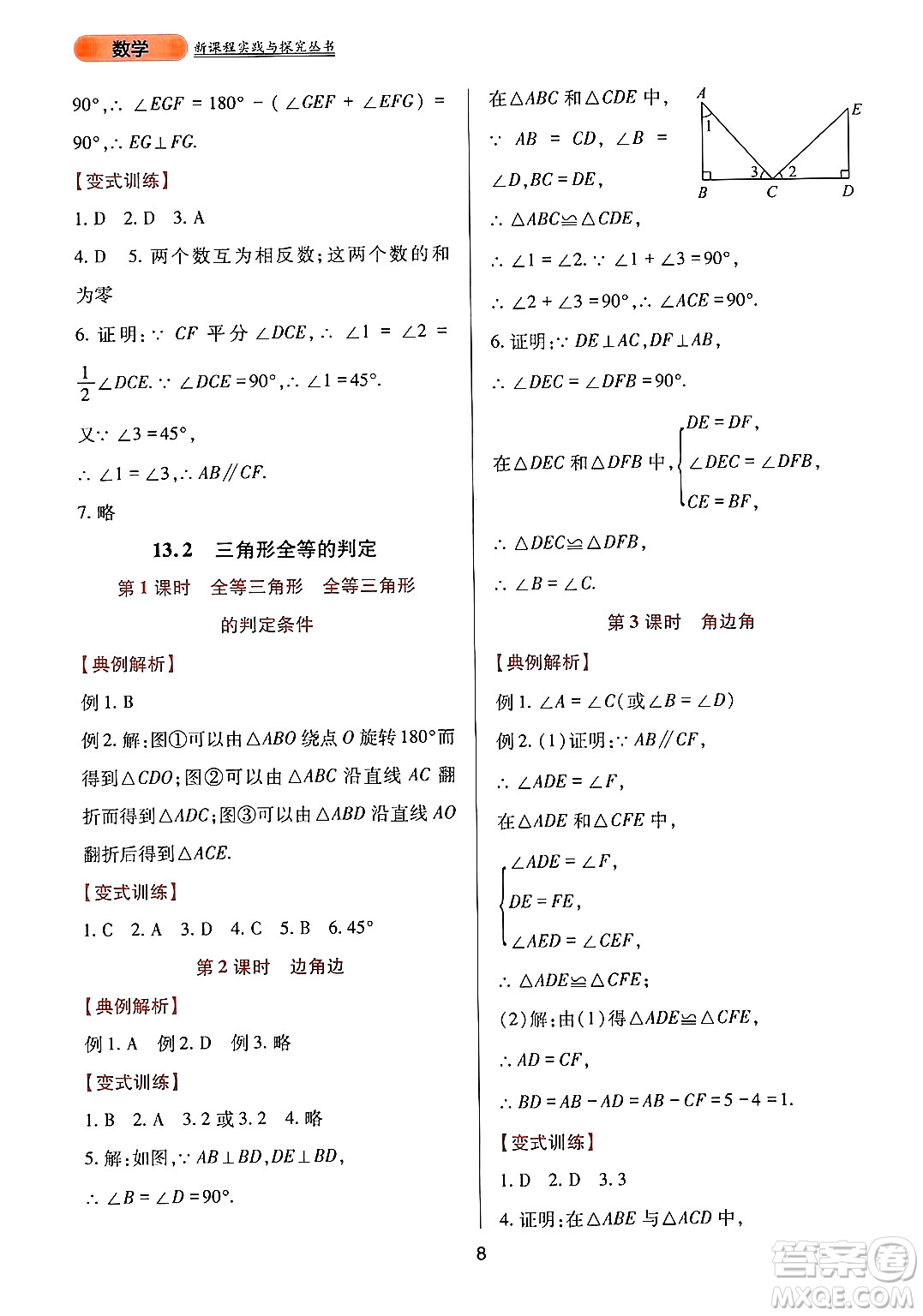 四川教育出版社2024年秋新課程實(shí)踐與探究叢書(shū)八年級(jí)數(shù)學(xué)上冊(cè)華師大版答案
