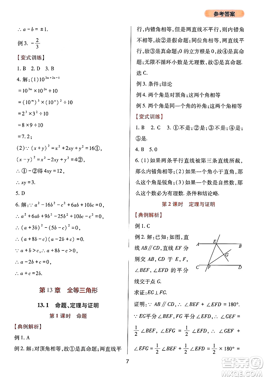 四川教育出版社2024年秋新課程實(shí)踐與探究叢書(shū)八年級(jí)數(shù)學(xué)上冊(cè)華師大版答案
