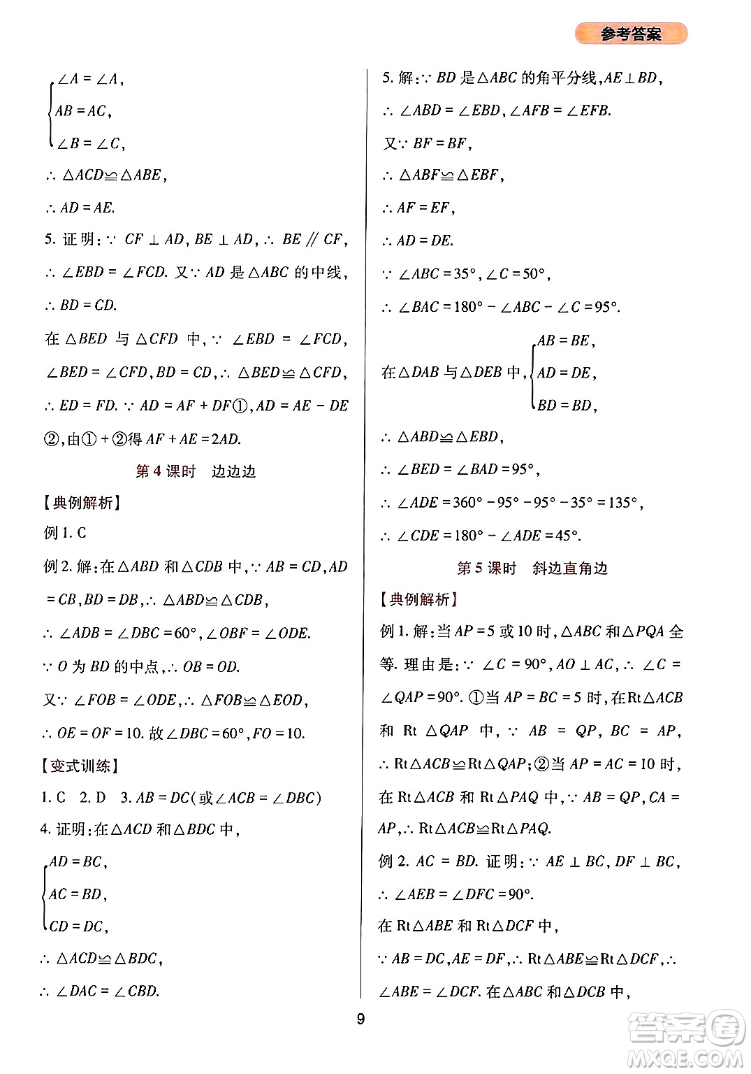 四川教育出版社2024年秋新課程實(shí)踐與探究叢書(shū)八年級(jí)數(shù)學(xué)上冊(cè)華師大版答案