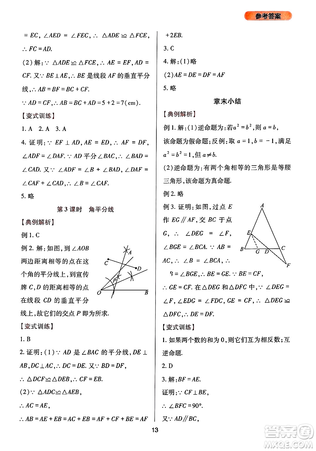 四川教育出版社2024年秋新課程實(shí)踐與探究叢書(shū)八年級(jí)數(shù)學(xué)上冊(cè)華師大版答案