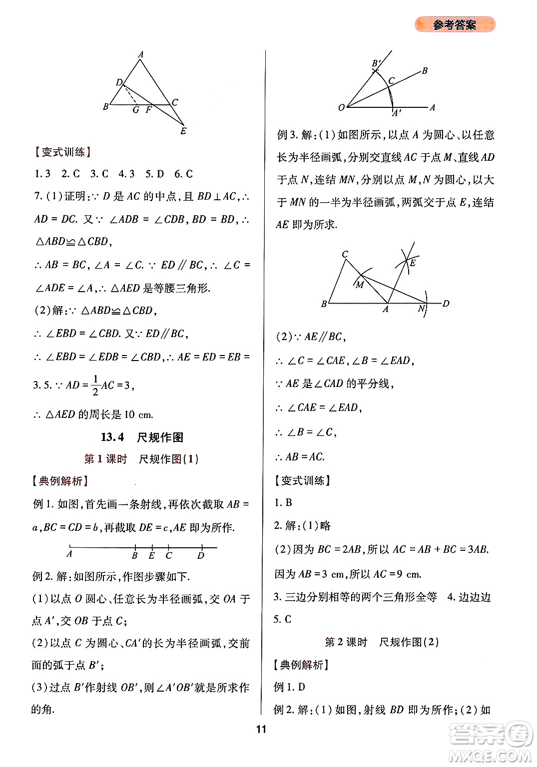 四川教育出版社2024年秋新課程實(shí)踐與探究叢書(shū)八年級(jí)數(shù)學(xué)上冊(cè)華師大版答案