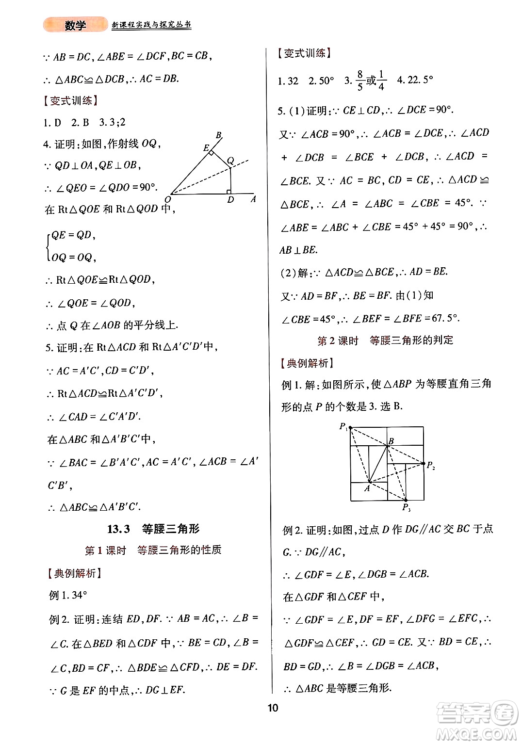 四川教育出版社2024年秋新課程實(shí)踐與探究叢書(shū)八年級(jí)數(shù)學(xué)上冊(cè)華師大版答案