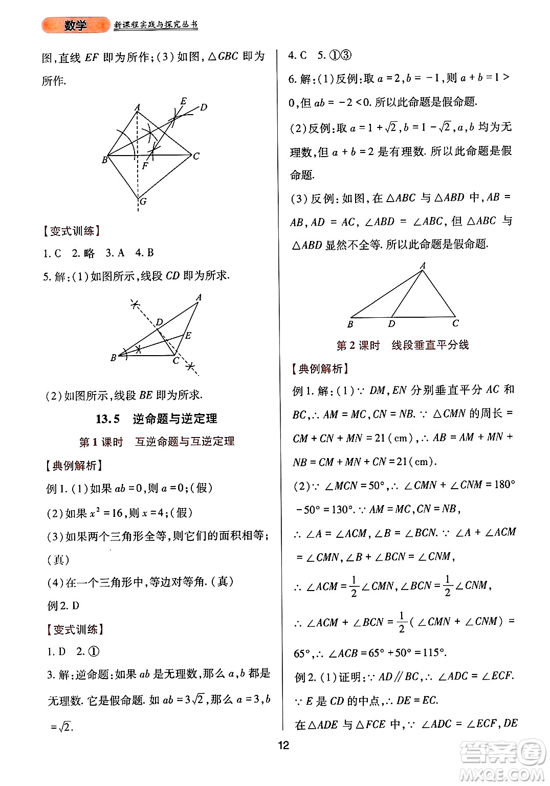 四川教育出版社2024年秋新課程實(shí)踐與探究叢書(shū)八年級(jí)數(shù)學(xué)上冊(cè)華師大版答案