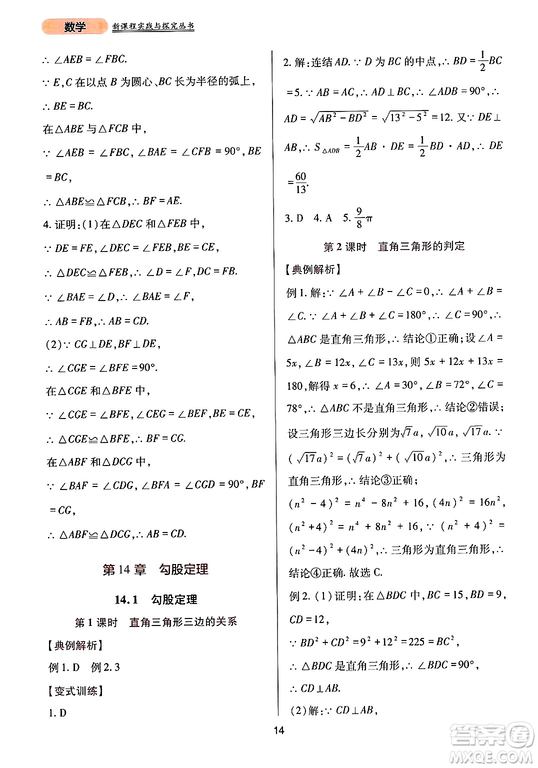 四川教育出版社2024年秋新課程實(shí)踐與探究叢書(shū)八年級(jí)數(shù)學(xué)上冊(cè)華師大版答案