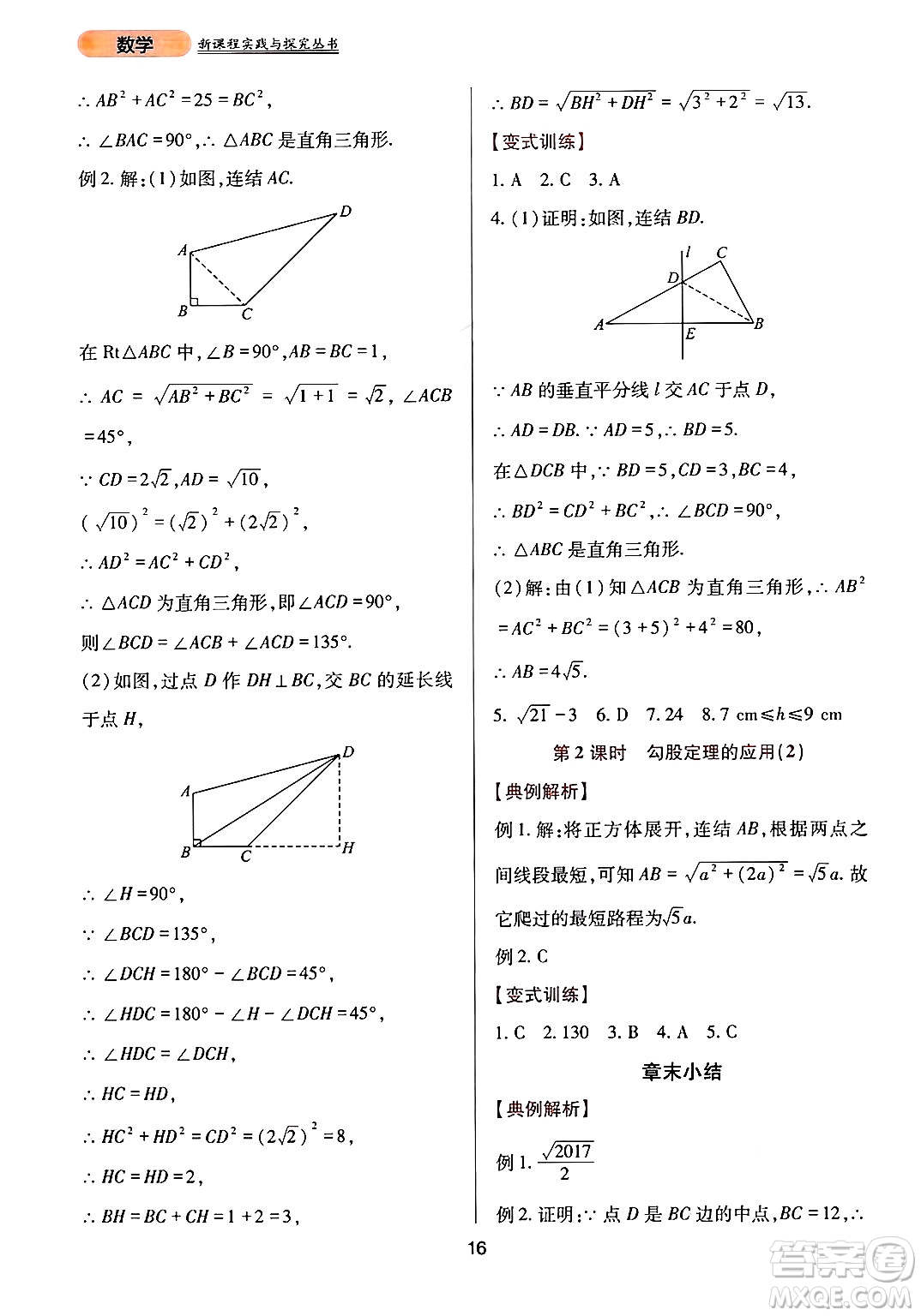 四川教育出版社2024年秋新課程實(shí)踐與探究叢書(shū)八年級(jí)數(shù)學(xué)上冊(cè)華師大版答案