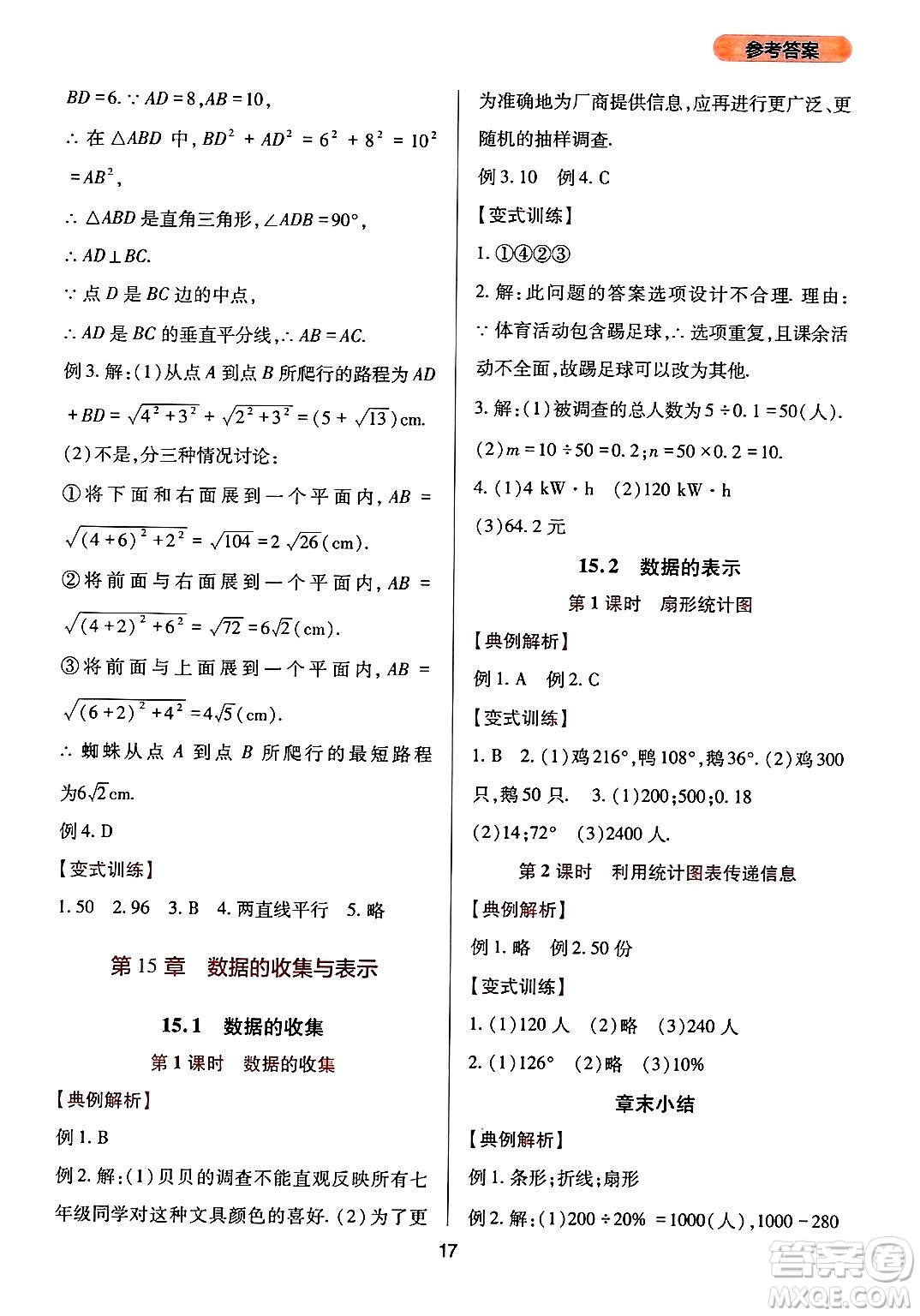 四川教育出版社2024年秋新課程實(shí)踐與探究叢書(shū)八年級(jí)數(shù)學(xué)上冊(cè)華師大版答案
