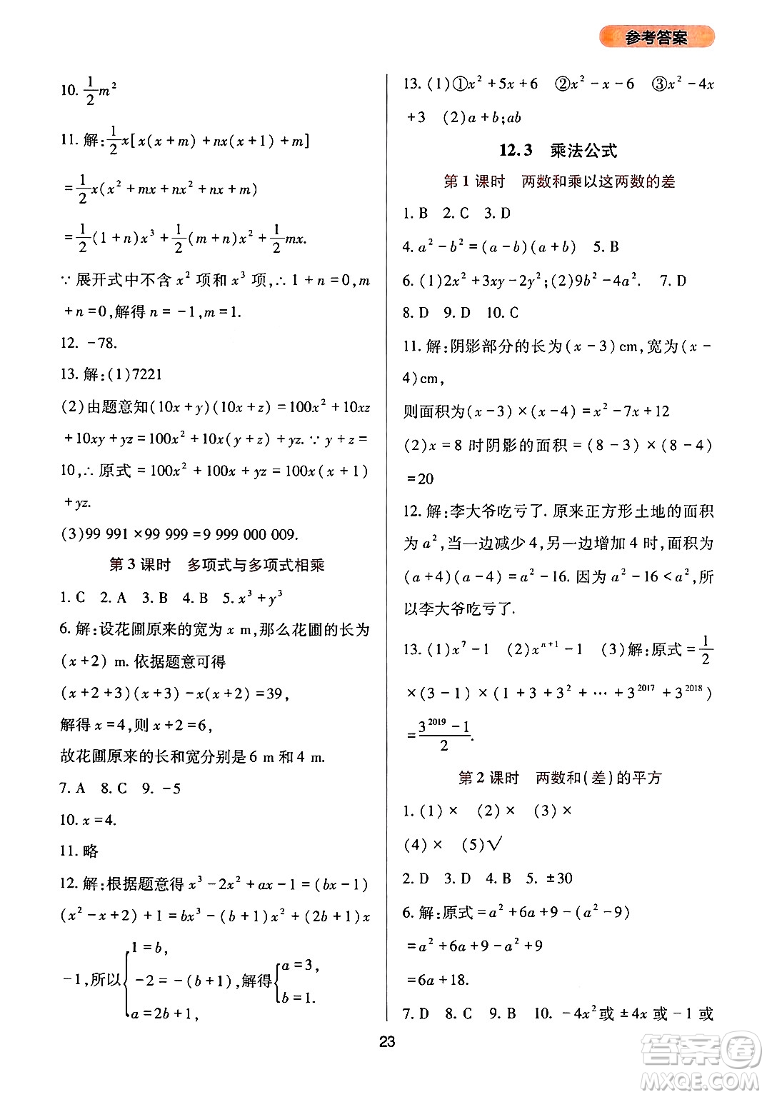 四川教育出版社2024年秋新課程實(shí)踐與探究叢書(shū)八年級(jí)數(shù)學(xué)上冊(cè)華師大版答案