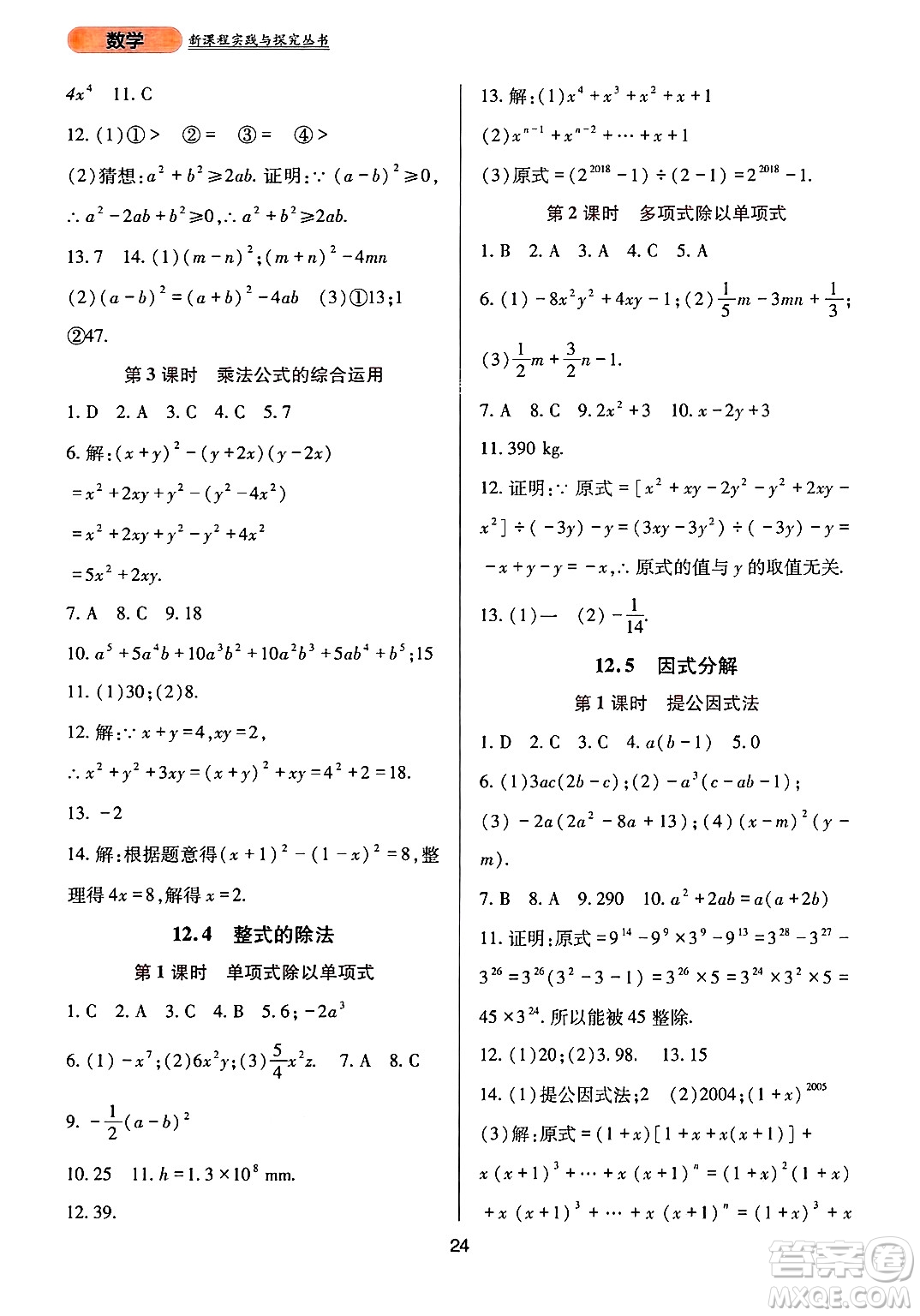 四川教育出版社2024年秋新課程實(shí)踐與探究叢書(shū)八年級(jí)數(shù)學(xué)上冊(cè)華師大版答案