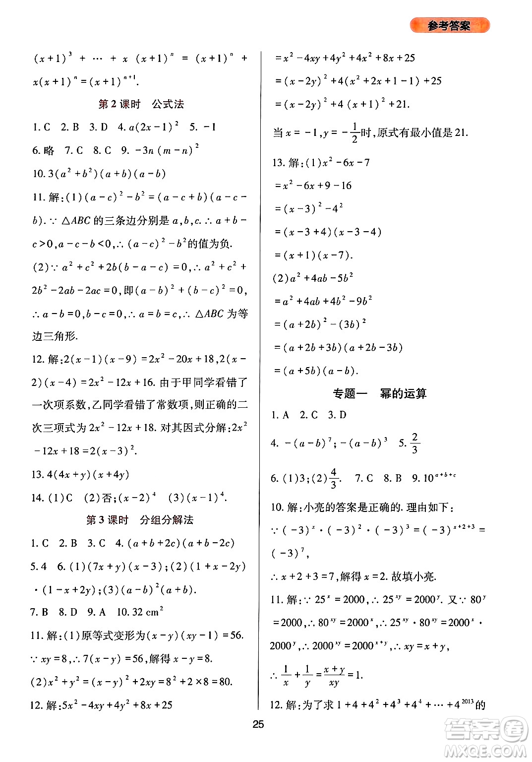 四川教育出版社2024年秋新課程實(shí)踐與探究叢書(shū)八年級(jí)數(shù)學(xué)上冊(cè)華師大版答案