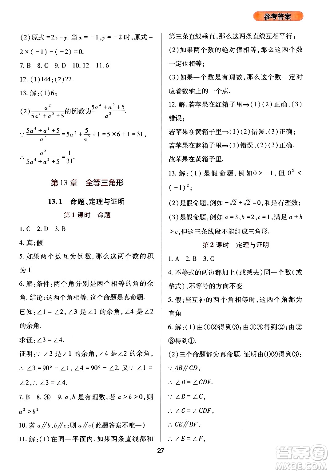 四川教育出版社2024年秋新課程實(shí)踐與探究叢書(shū)八年級(jí)數(shù)學(xué)上冊(cè)華師大版答案