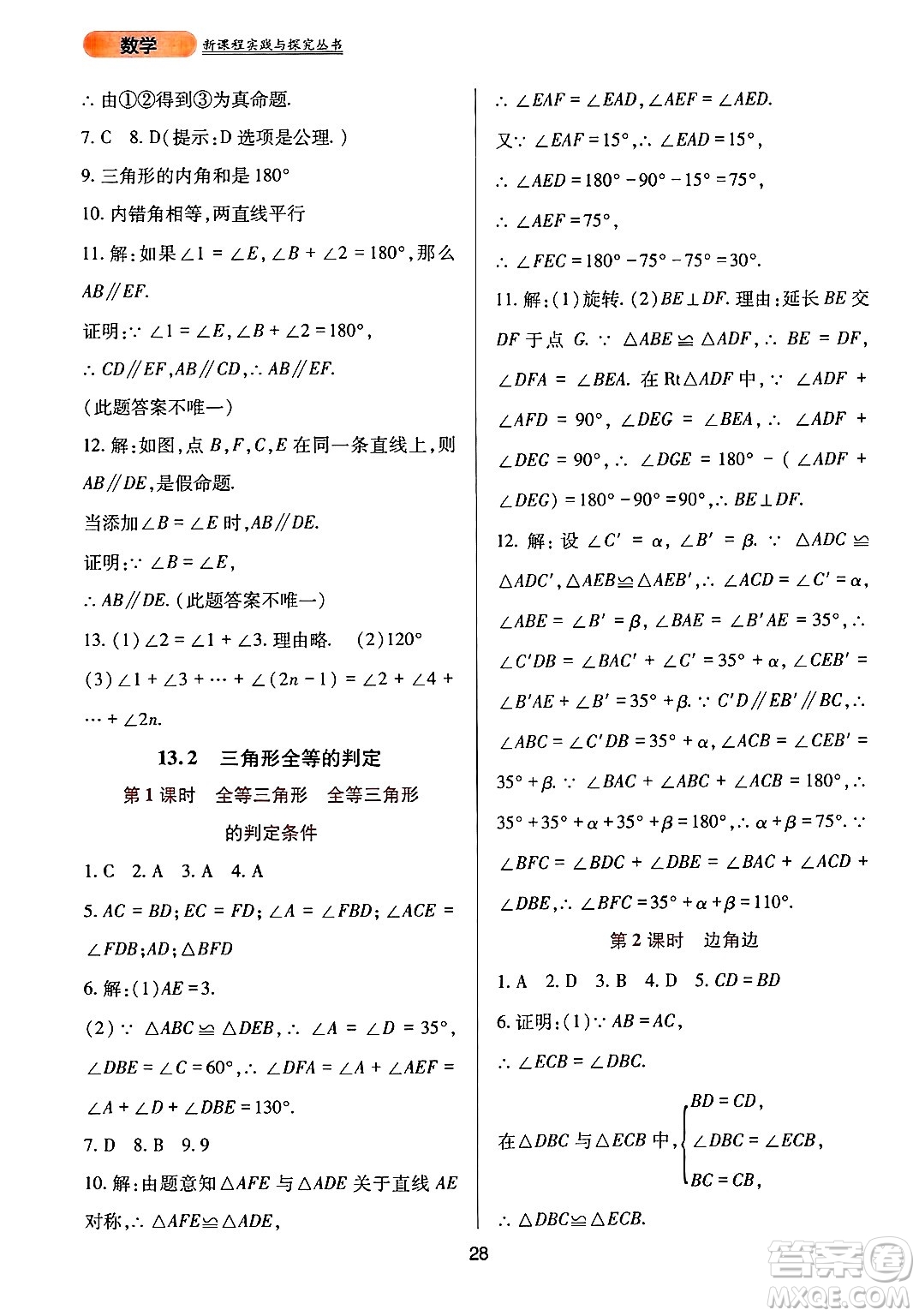 四川教育出版社2024年秋新課程實(shí)踐與探究叢書(shū)八年級(jí)數(shù)學(xué)上冊(cè)華師大版答案