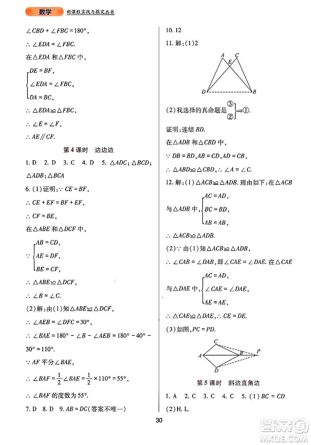 四川教育出版社2024年秋新課程實(shí)踐與探究叢書(shū)八年級(jí)數(shù)學(xué)上冊(cè)華師大版答案
