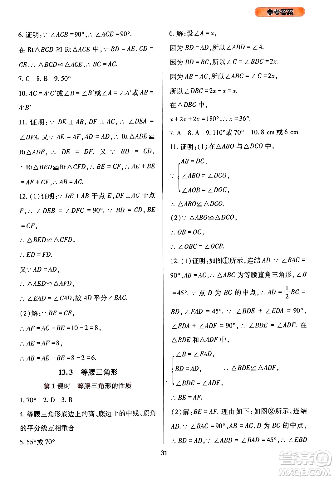 四川教育出版社2024年秋新課程實(shí)踐與探究叢書(shū)八年級(jí)數(shù)學(xué)上冊(cè)華師大版答案
