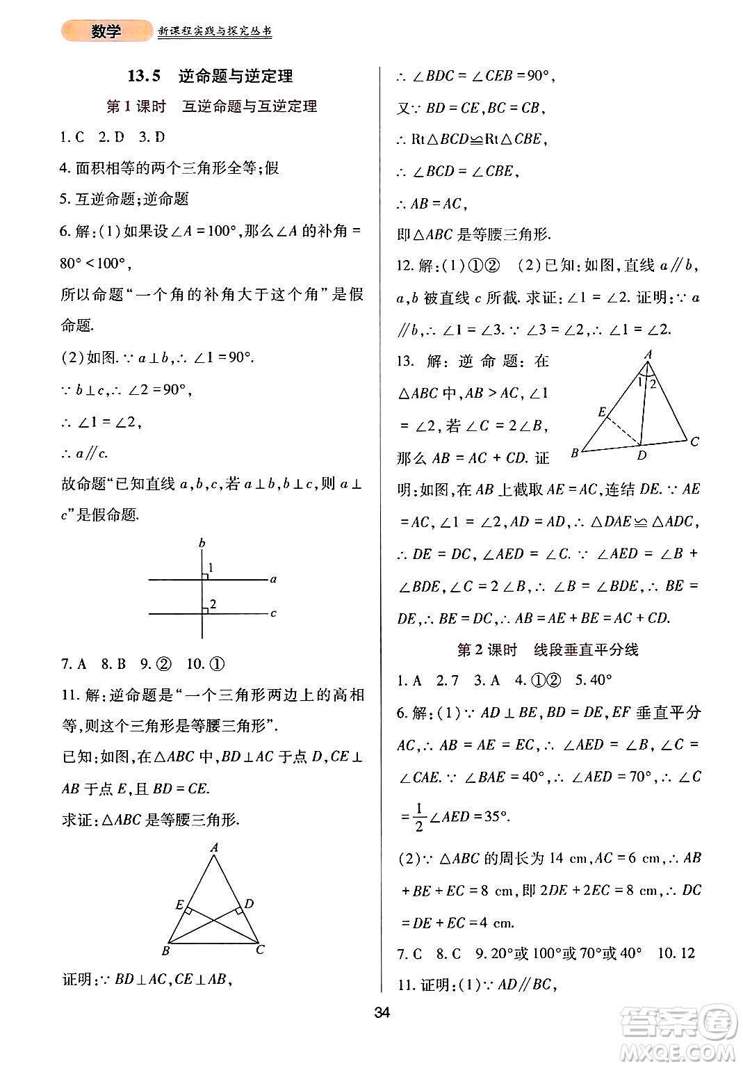 四川教育出版社2024年秋新課程實(shí)踐與探究叢書(shū)八年級(jí)數(shù)學(xué)上冊(cè)華師大版答案