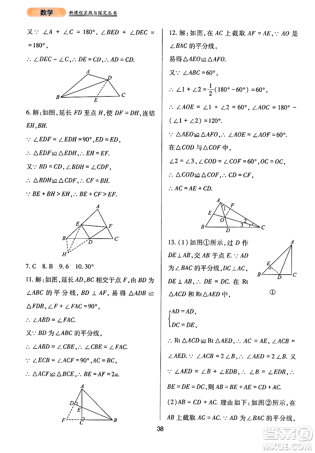 四川教育出版社2024年秋新課程實(shí)踐與探究叢書(shū)八年級(jí)數(shù)學(xué)上冊(cè)華師大版答案