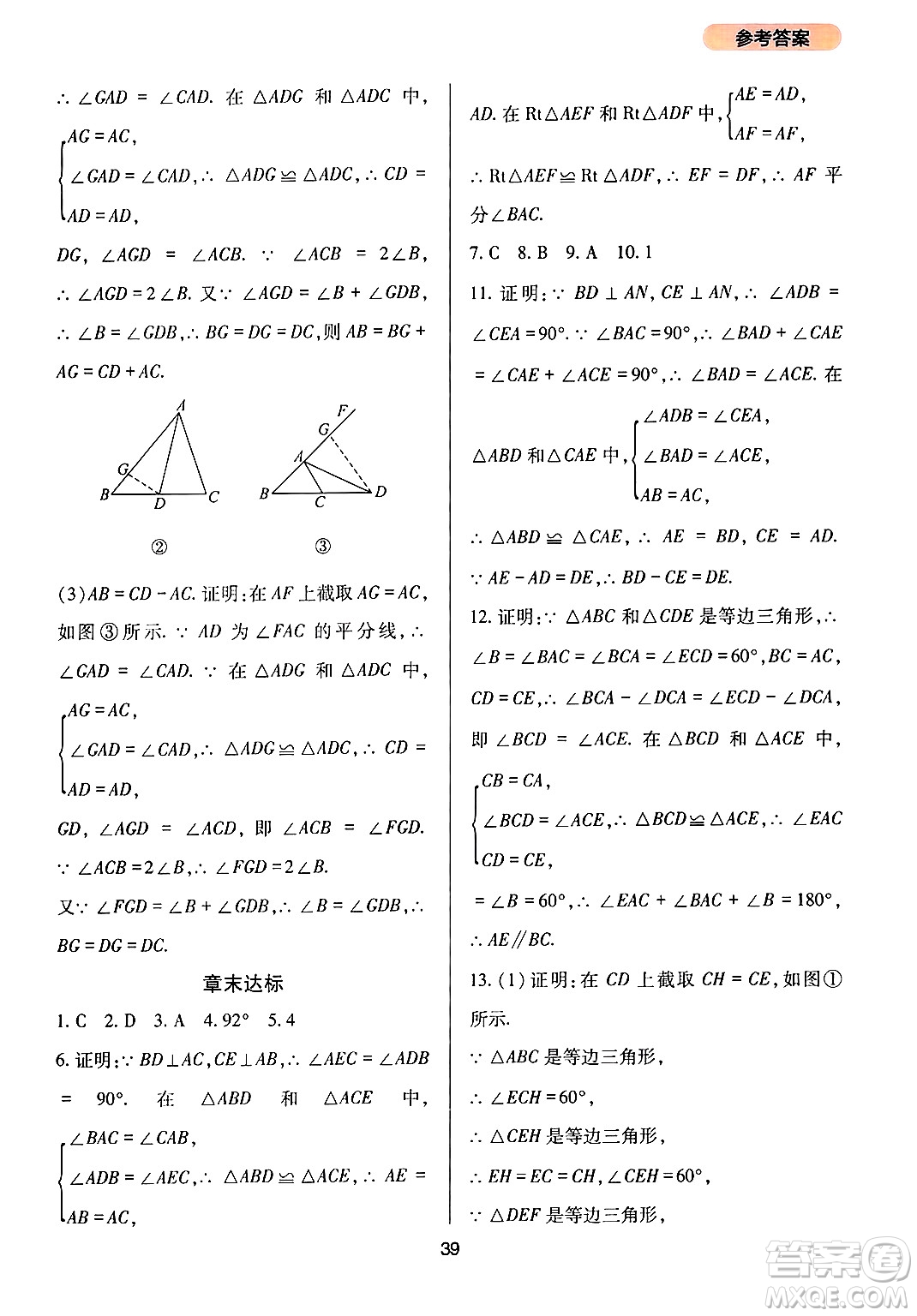 四川教育出版社2024年秋新課程實(shí)踐與探究叢書(shū)八年級(jí)數(shù)學(xué)上冊(cè)華師大版答案