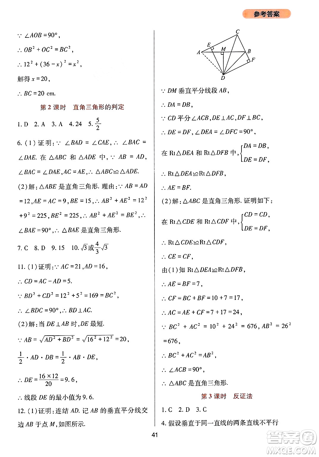 四川教育出版社2024年秋新課程實(shí)踐與探究叢書(shū)八年級(jí)數(shù)學(xué)上冊(cè)華師大版答案