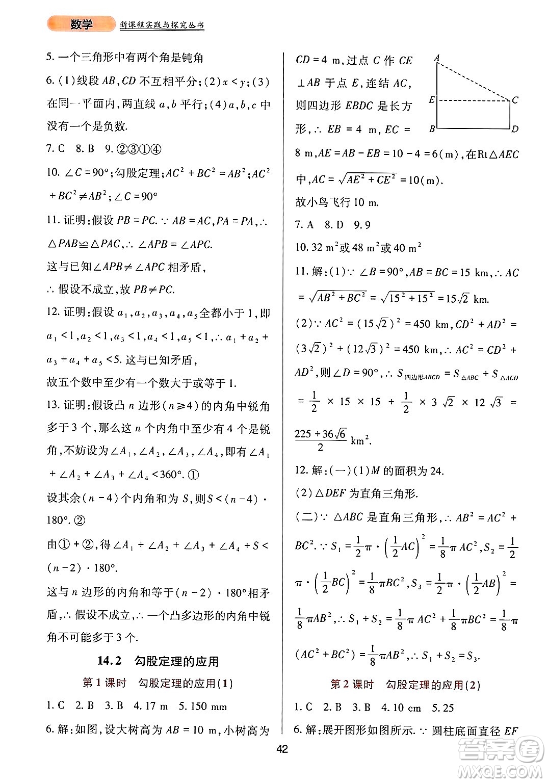 四川教育出版社2024年秋新課程實(shí)踐與探究叢書(shū)八年級(jí)數(shù)學(xué)上冊(cè)華師大版答案