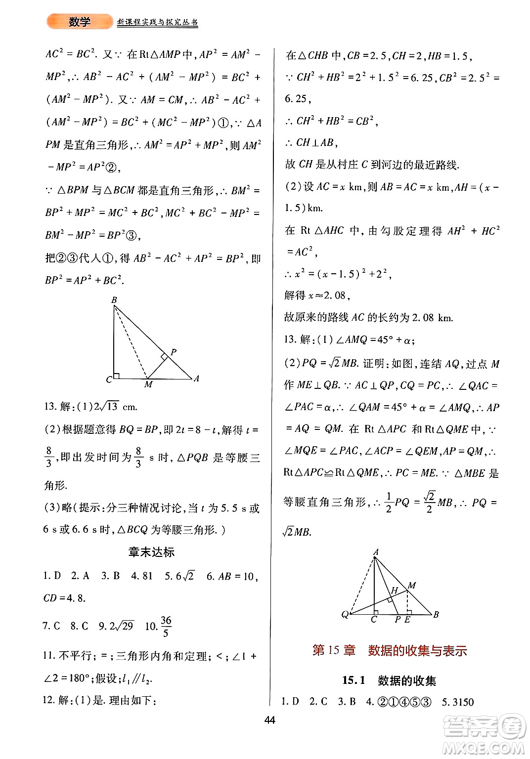 四川教育出版社2024年秋新課程實(shí)踐與探究叢書(shū)八年級(jí)數(shù)學(xué)上冊(cè)華師大版答案