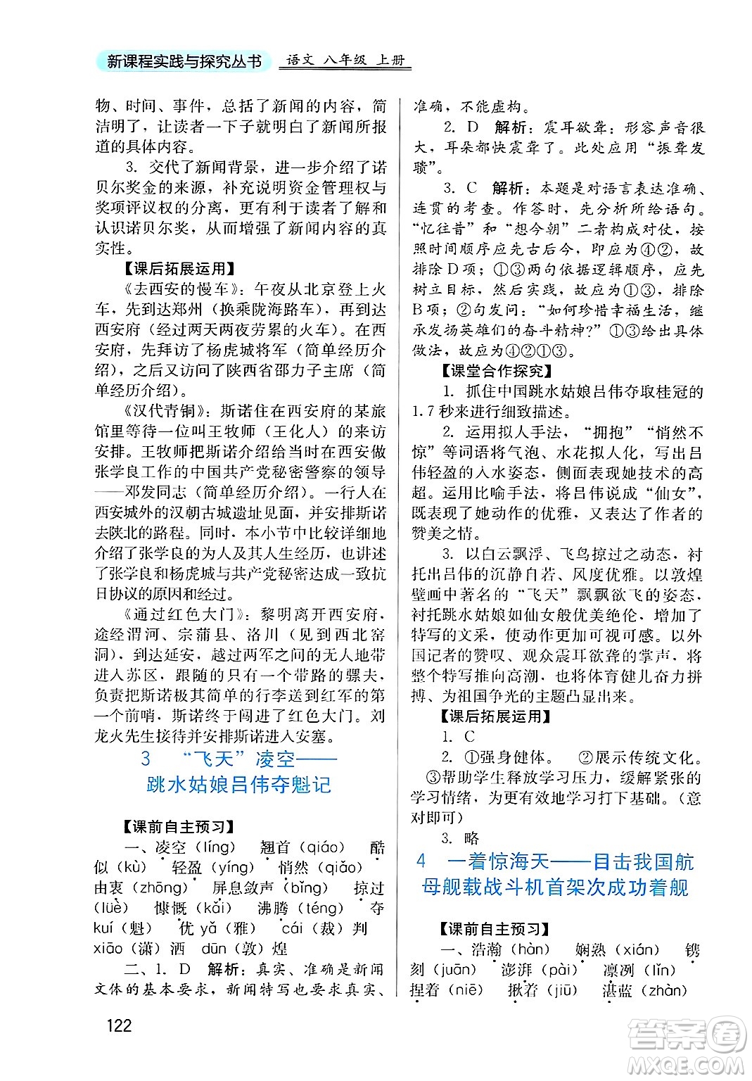 四川教育出版社2024年秋新課程實(shí)踐與探究叢書八年級(jí)語文上冊(cè)人教版答案