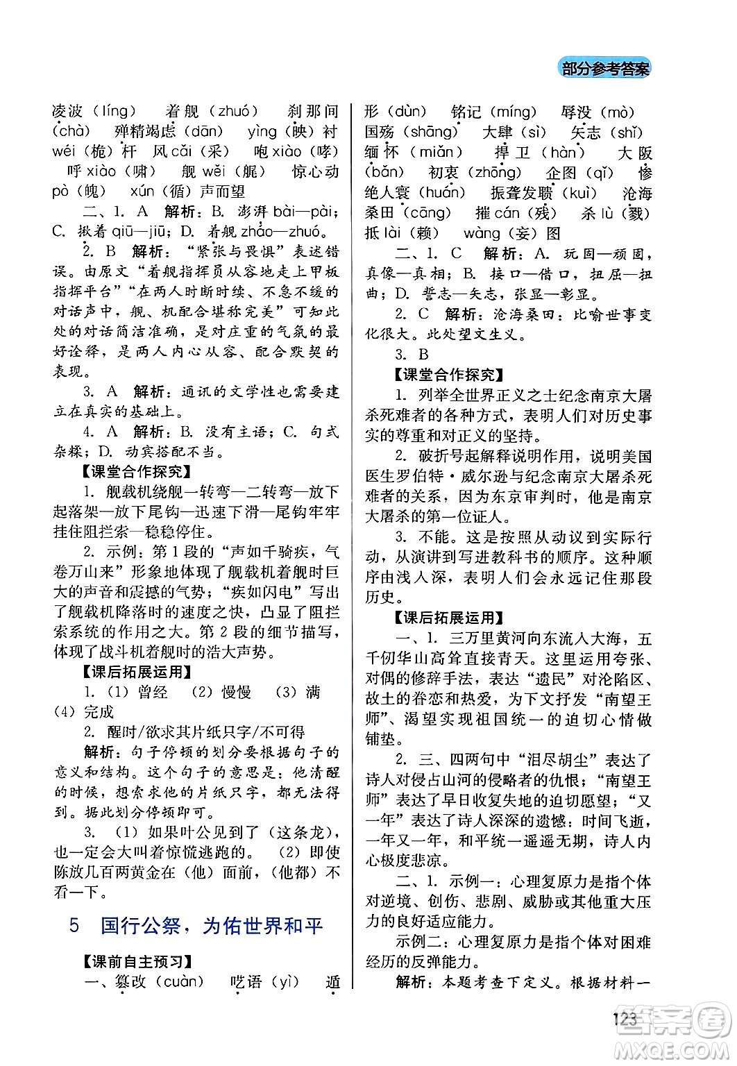 四川教育出版社2024年秋新課程實(shí)踐與探究叢書八年級(jí)語文上冊(cè)人教版答案
