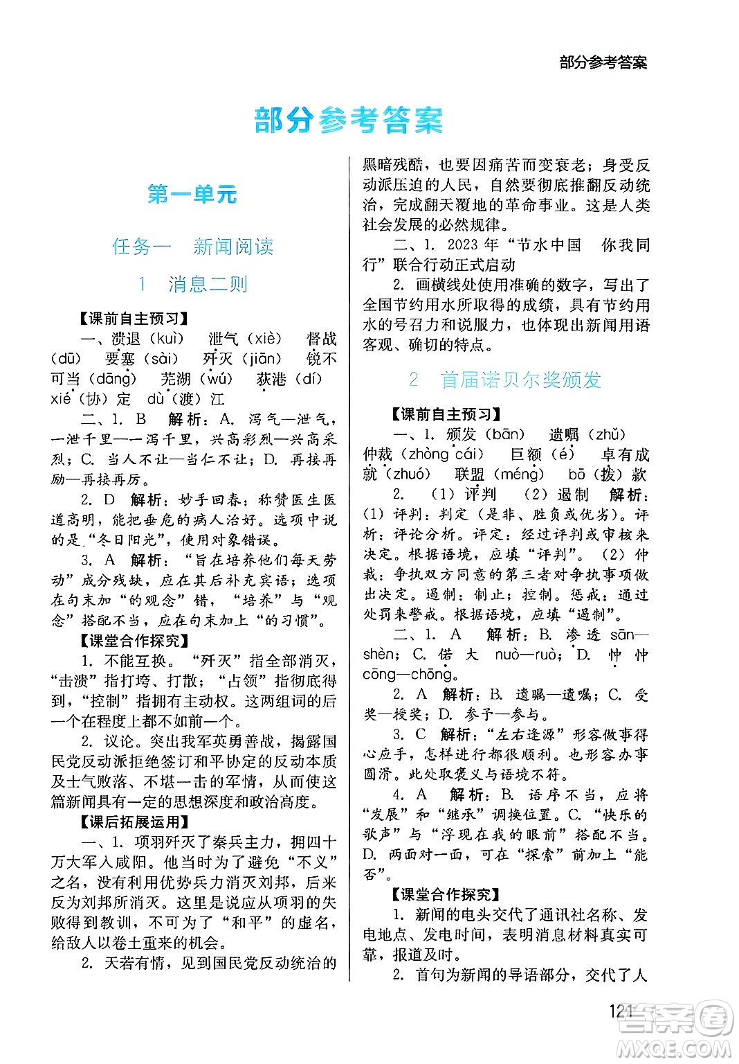 四川教育出版社2024年秋新課程實(shí)踐與探究叢書八年級(jí)語文上冊(cè)人教版答案