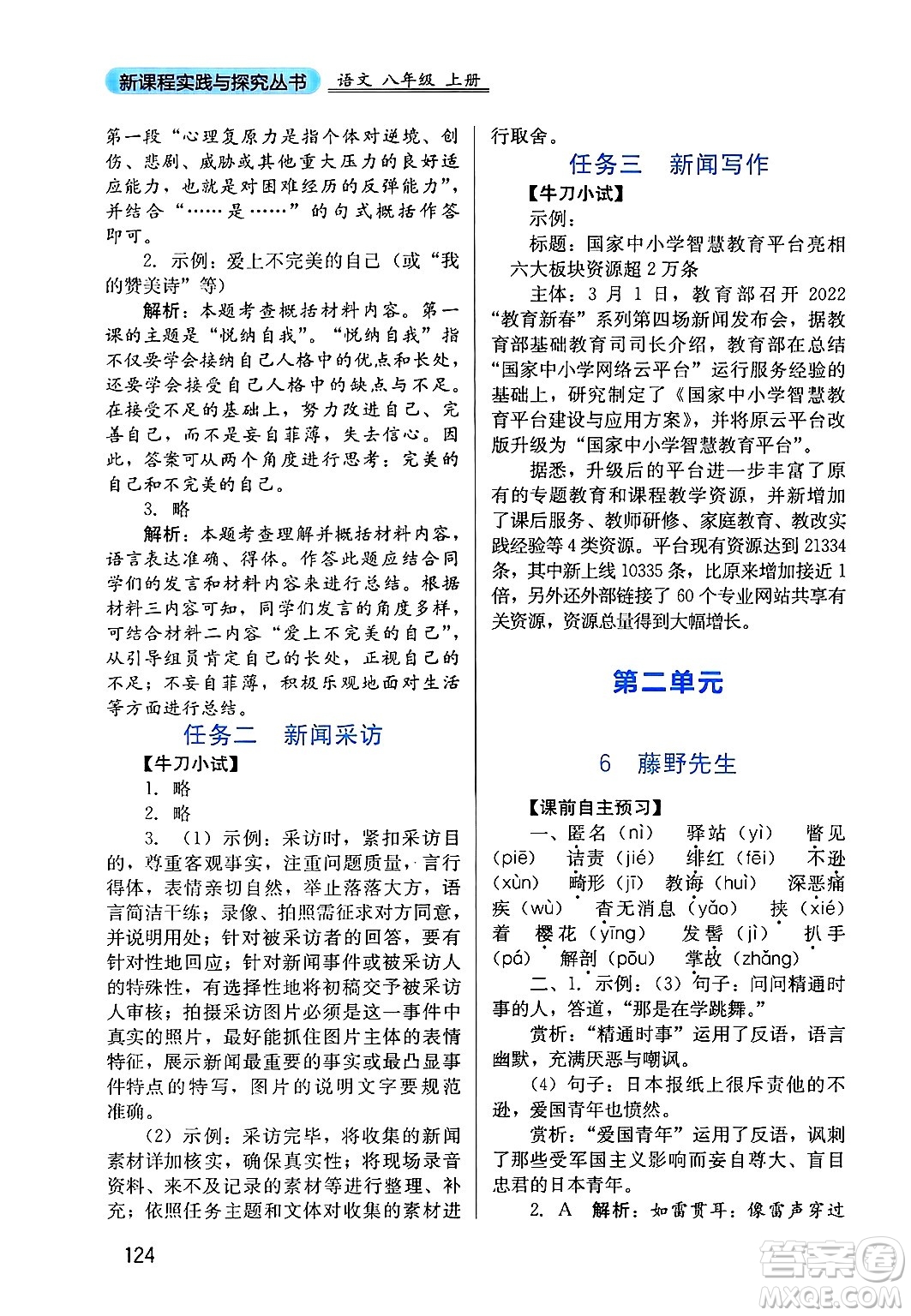 四川教育出版社2024年秋新課程實(shí)踐與探究叢書八年級(jí)語文上冊(cè)人教版答案