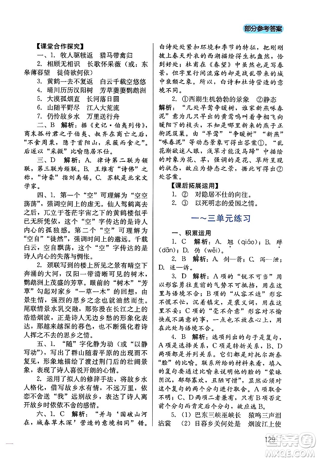 四川教育出版社2024年秋新課程實(shí)踐與探究叢書八年級(jí)語文上冊(cè)人教版答案