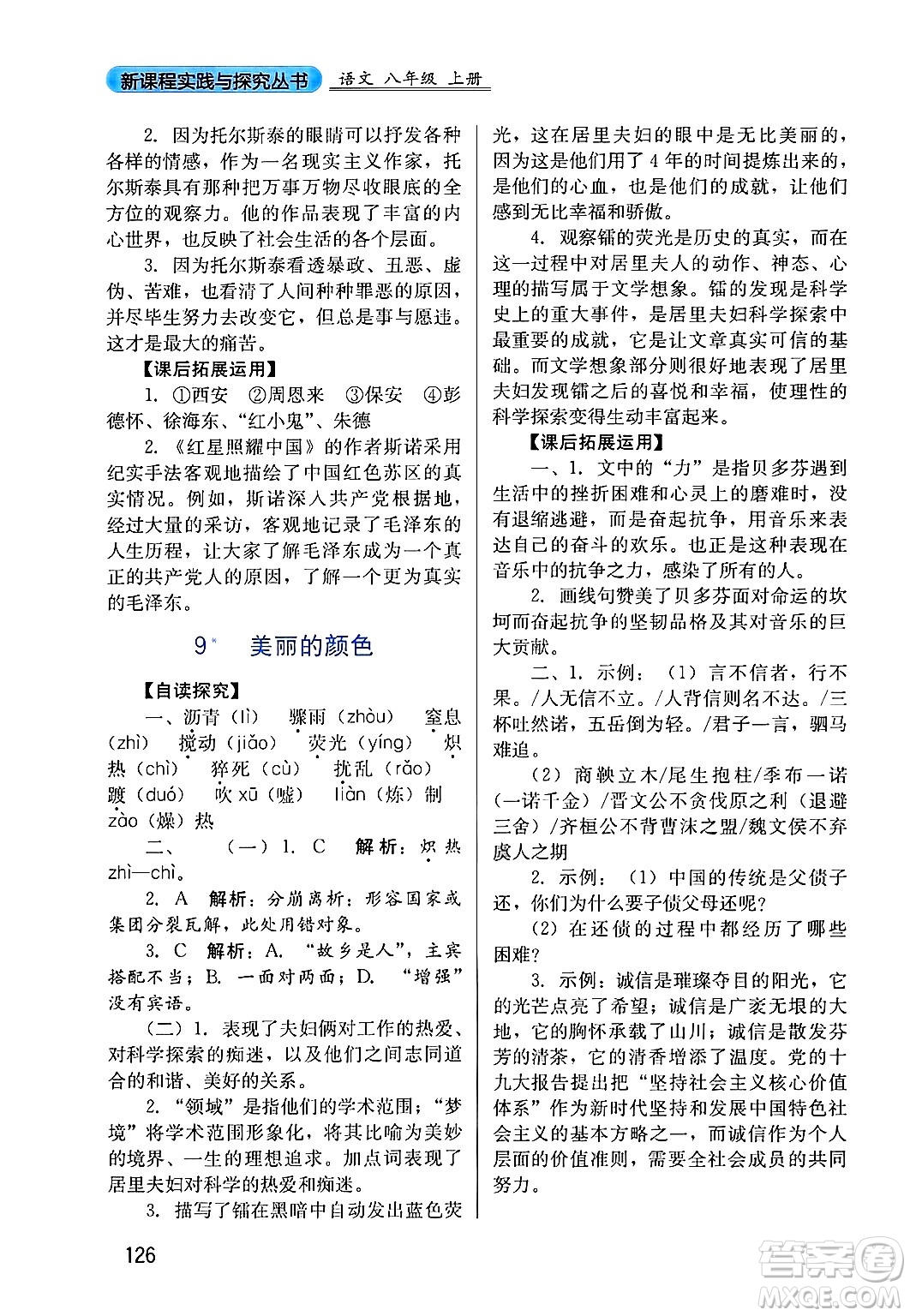 四川教育出版社2024年秋新課程實(shí)踐與探究叢書八年級(jí)語文上冊(cè)人教版答案