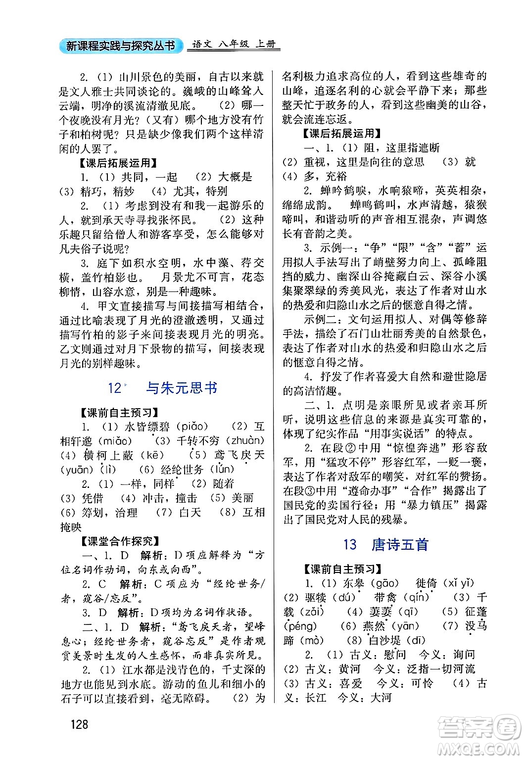 四川教育出版社2024年秋新課程實(shí)踐與探究叢書八年級(jí)語文上冊(cè)人教版答案