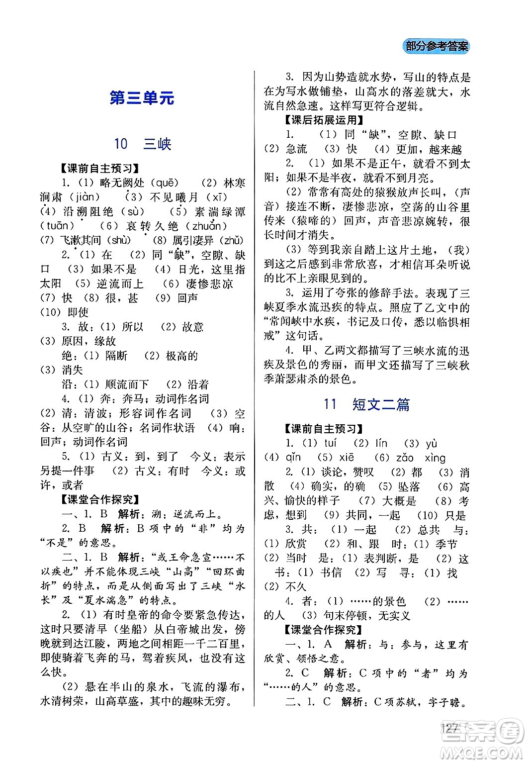 四川教育出版社2024年秋新課程實(shí)踐與探究叢書八年級(jí)語文上冊(cè)人教版答案
