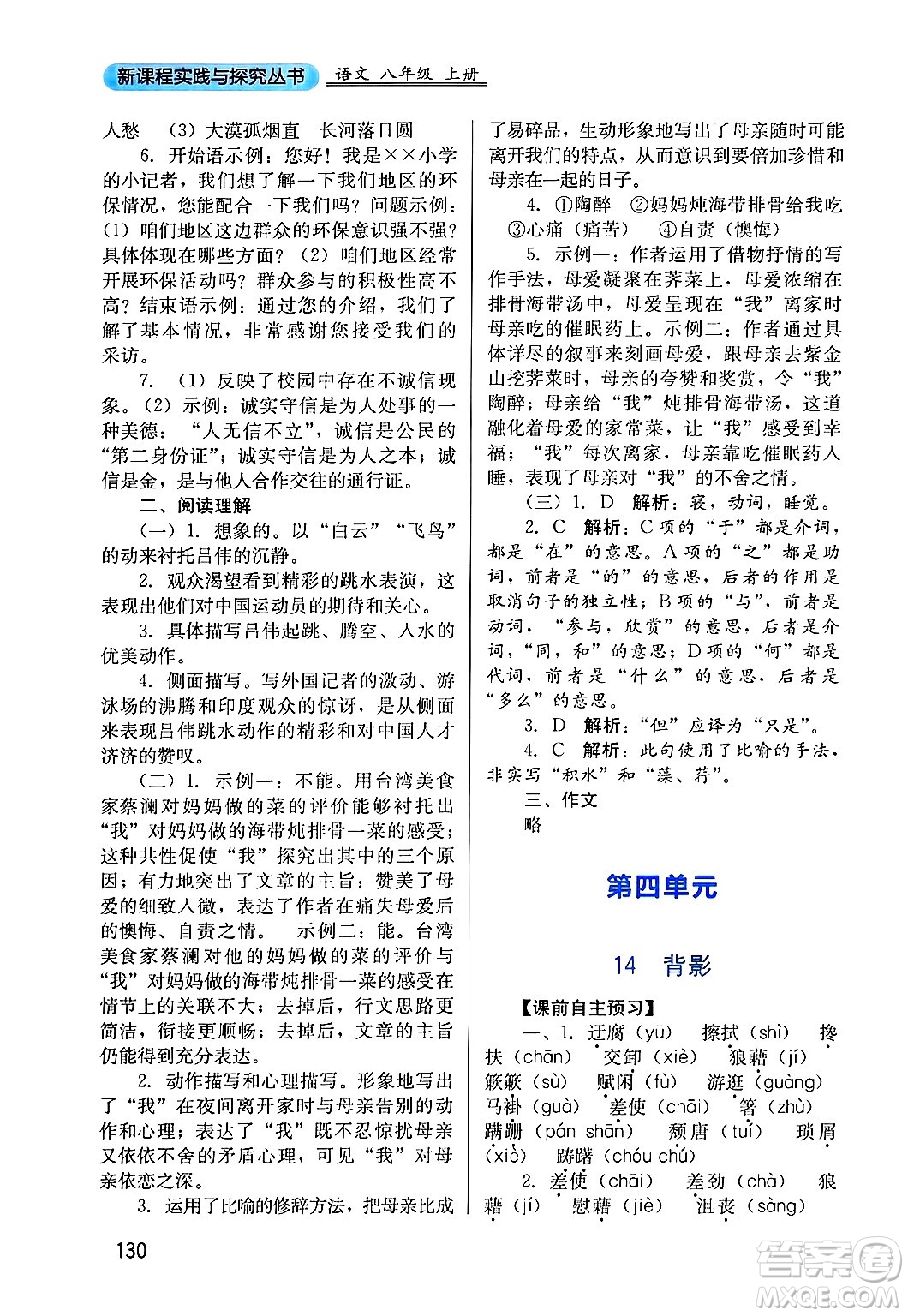 四川教育出版社2024年秋新課程實(shí)踐與探究叢書八年級(jí)語文上冊(cè)人教版答案