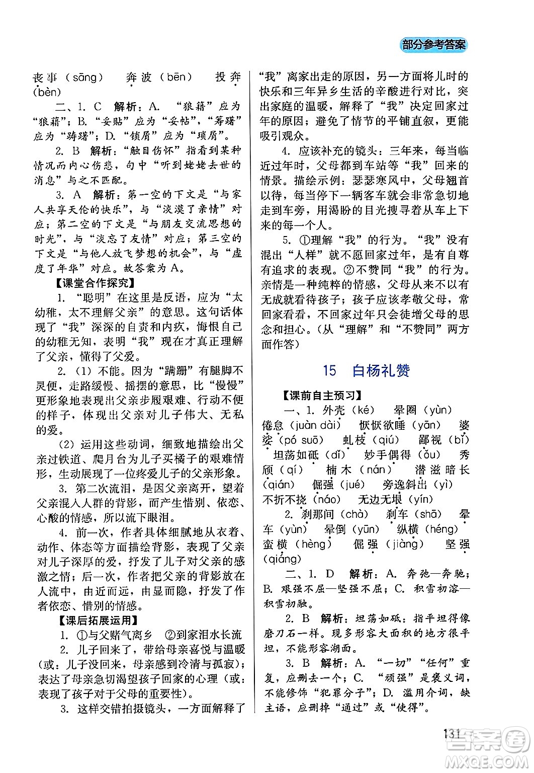 四川教育出版社2024年秋新課程實(shí)踐與探究叢書八年級(jí)語文上冊(cè)人教版答案