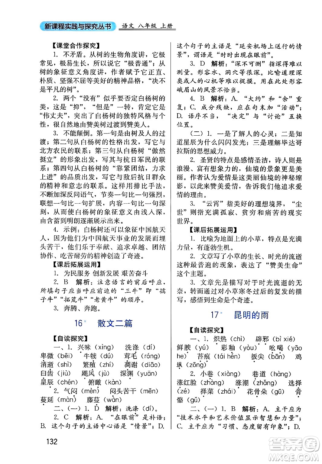 四川教育出版社2024年秋新課程實(shí)踐與探究叢書八年級(jí)語文上冊(cè)人教版答案