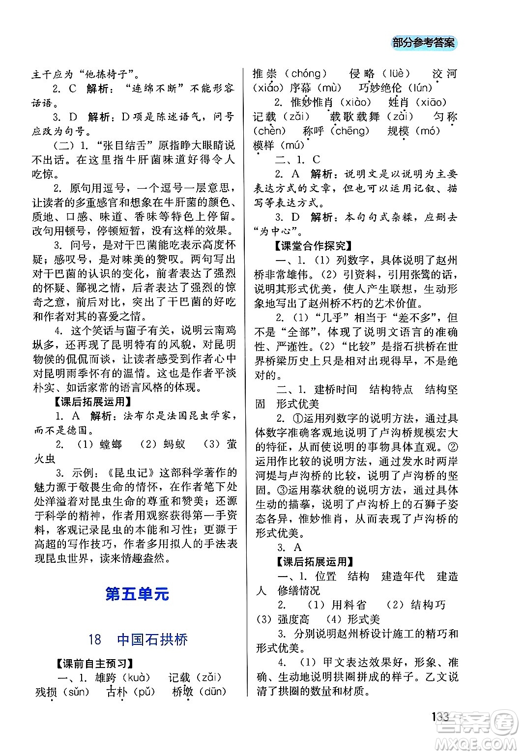 四川教育出版社2024年秋新課程實(shí)踐與探究叢書八年級(jí)語文上冊(cè)人教版答案