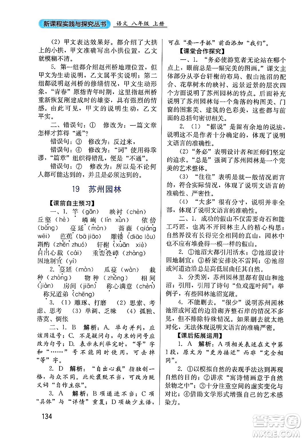 四川教育出版社2024年秋新課程實(shí)踐與探究叢書八年級(jí)語文上冊(cè)人教版答案