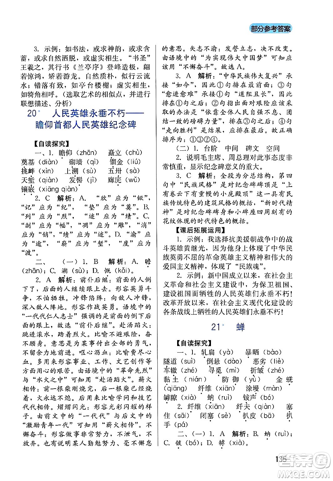 四川教育出版社2024年秋新課程實(shí)踐與探究叢書八年級(jí)語文上冊(cè)人教版答案