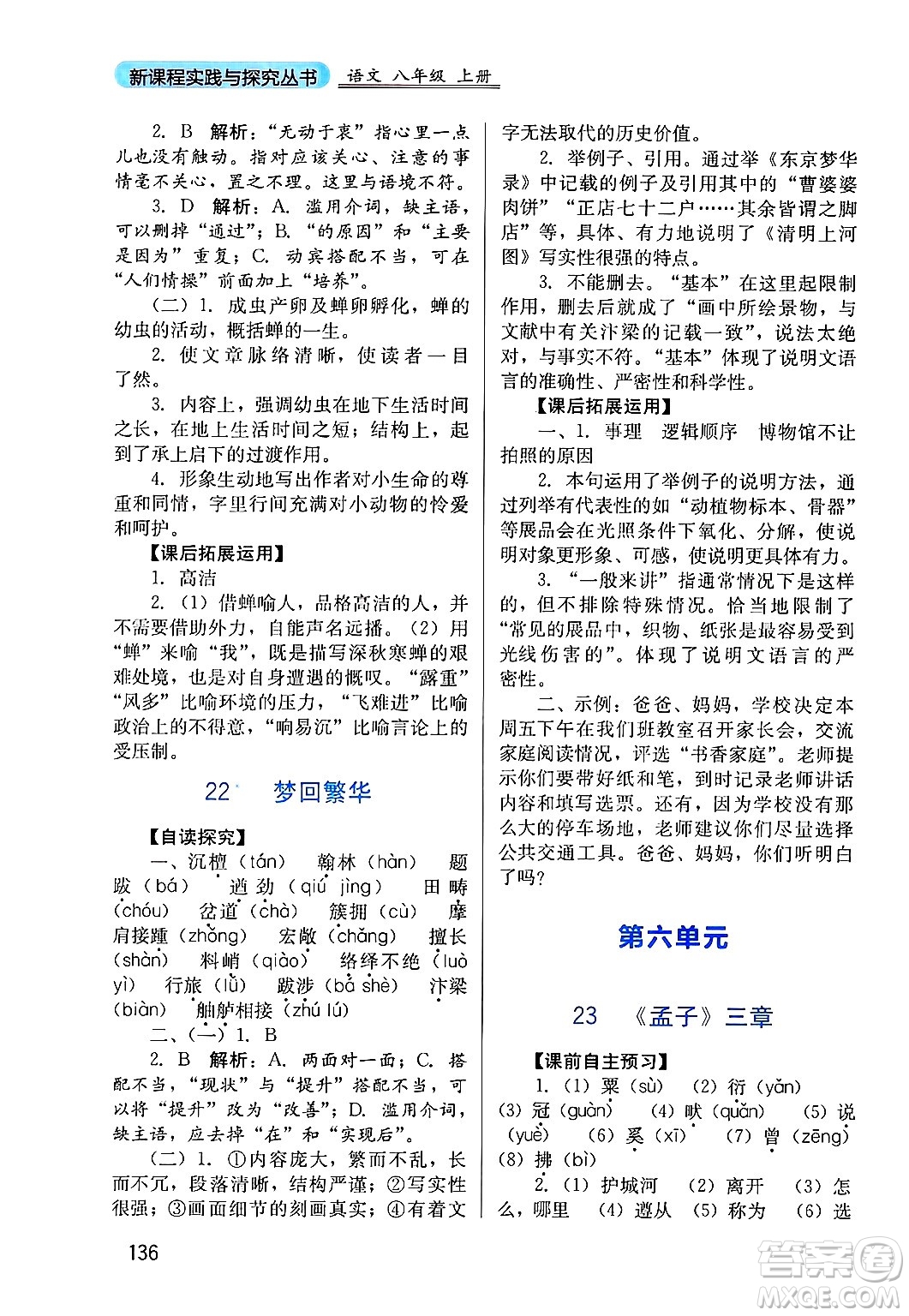四川教育出版社2024年秋新課程實(shí)踐與探究叢書八年級(jí)語文上冊(cè)人教版答案