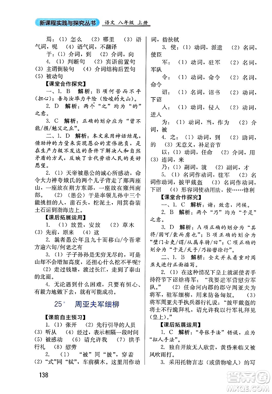 四川教育出版社2024年秋新課程實(shí)踐與探究叢書八年級(jí)語文上冊(cè)人教版答案