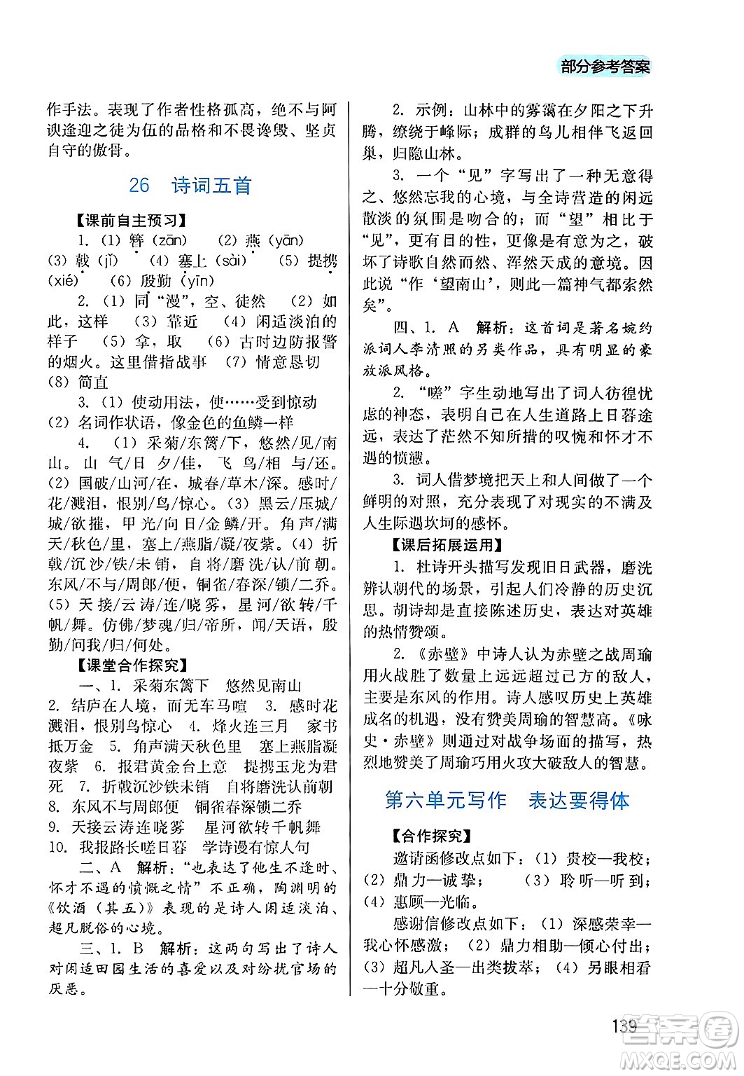 四川教育出版社2024年秋新課程實(shí)踐與探究叢書八年級(jí)語文上冊(cè)人教版答案