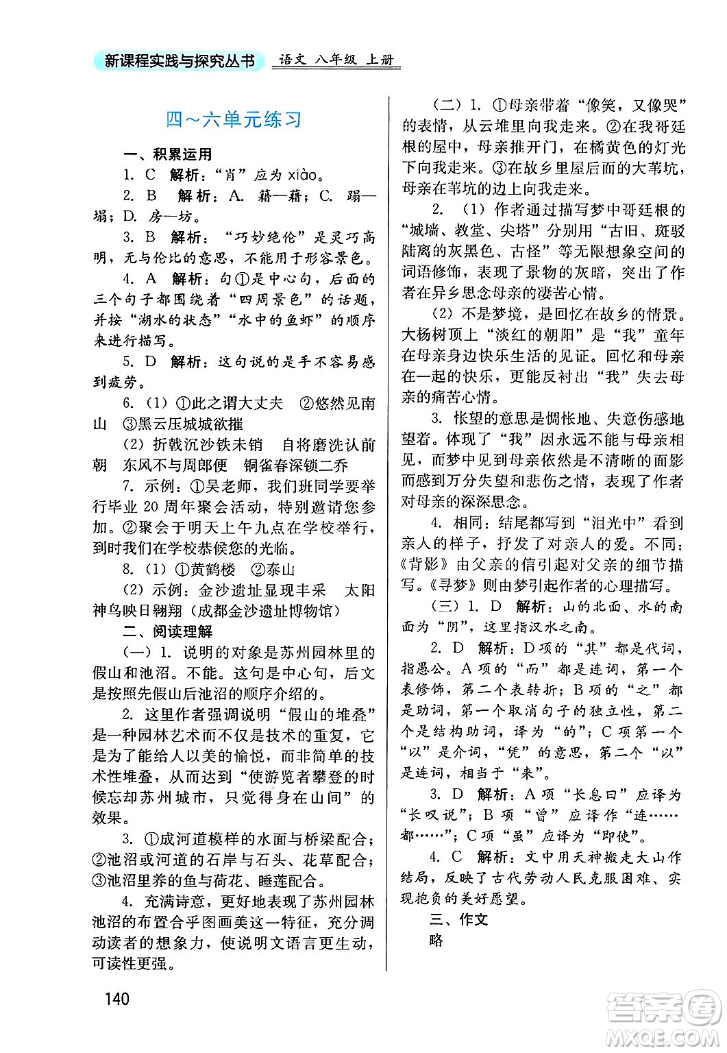 四川教育出版社2024年秋新課程實(shí)踐與探究叢書八年級(jí)語文上冊(cè)人教版答案