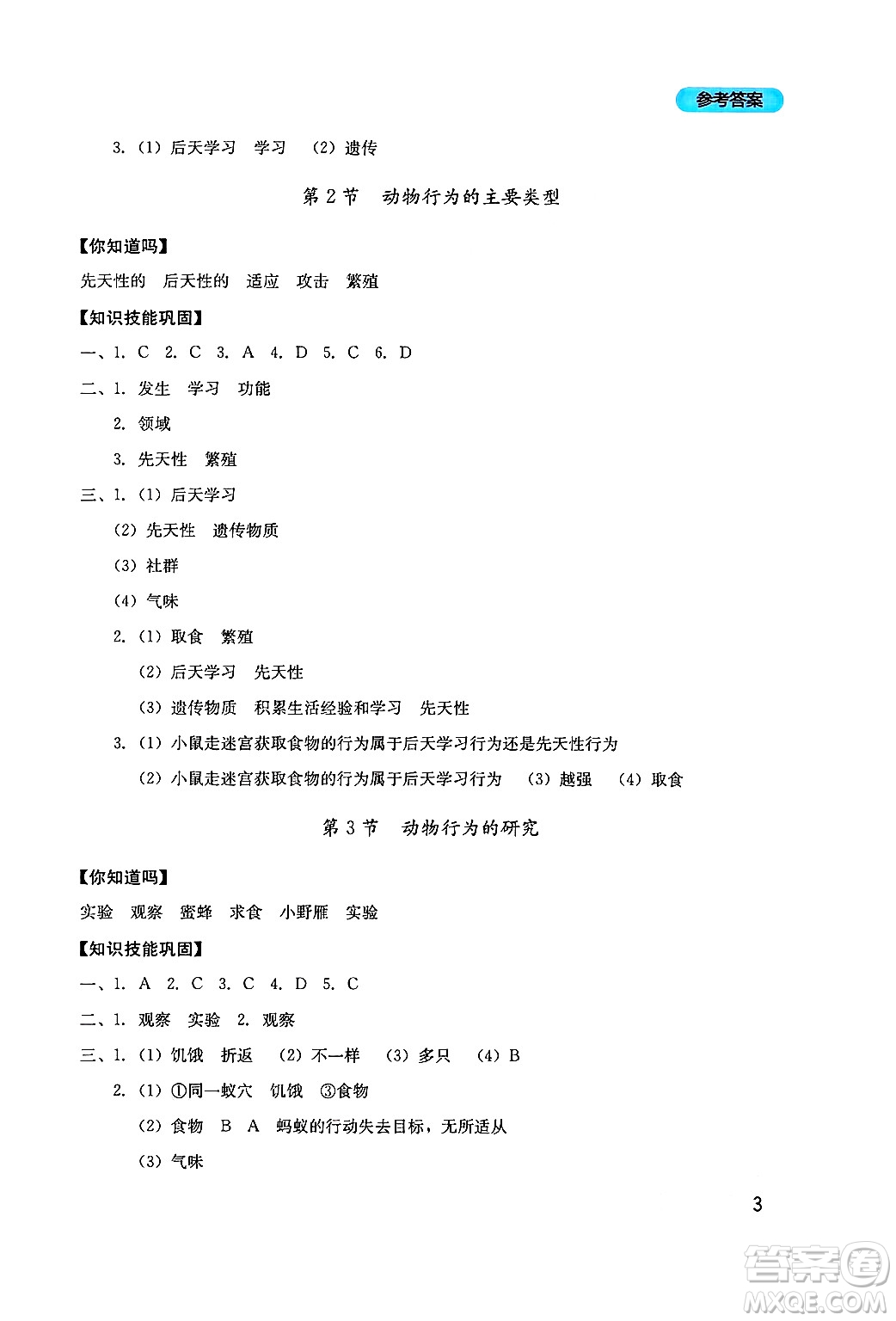 四川教育出版社2024年秋新課程實(shí)踐與探究叢書八年級生物上冊北師大版答案