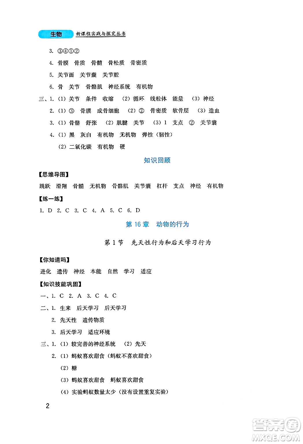 四川教育出版社2024年秋新課程實(shí)踐與探究叢書八年級生物上冊北師大版答案