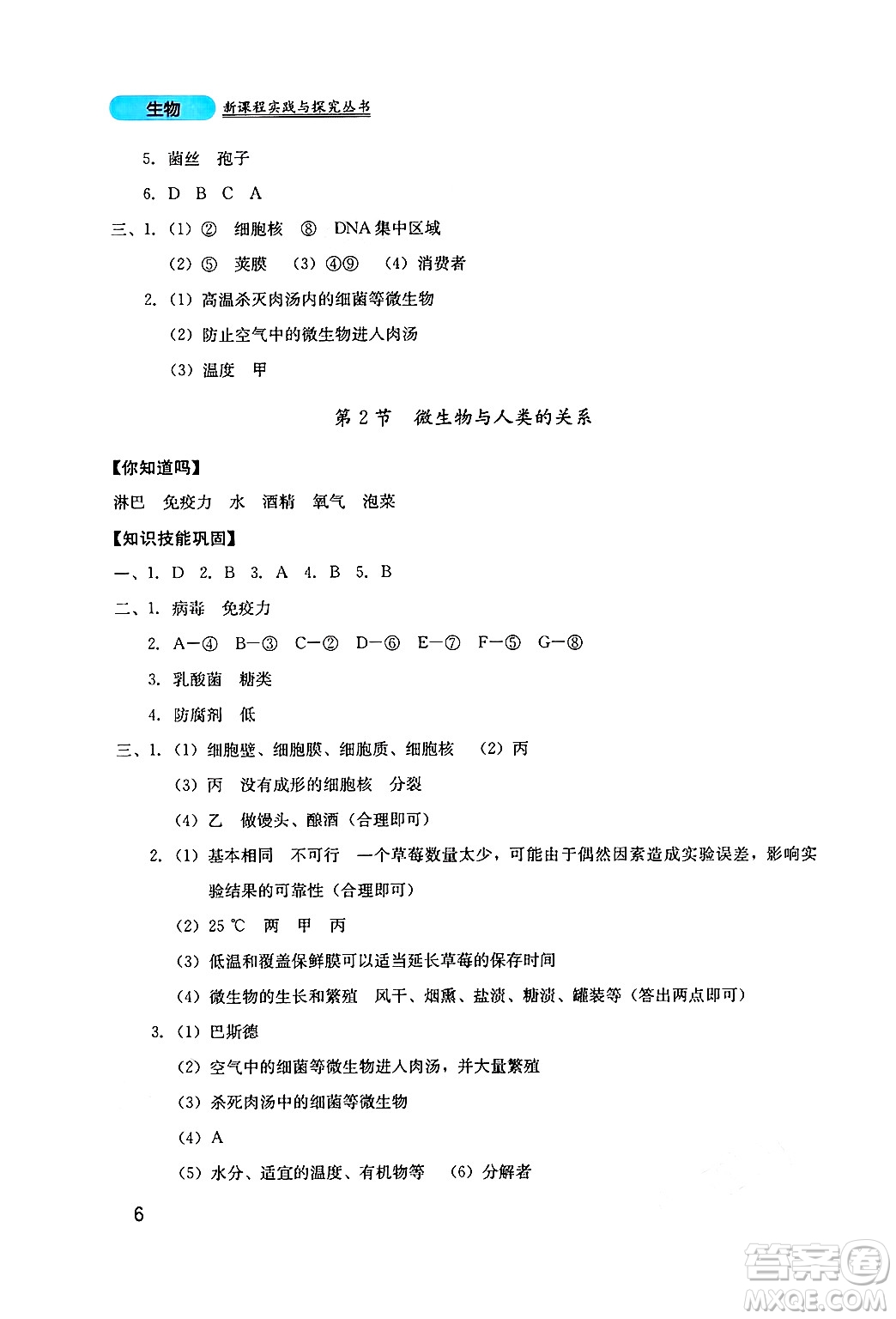 四川教育出版社2024年秋新課程實(shí)踐與探究叢書八年級生物上冊北師大版答案