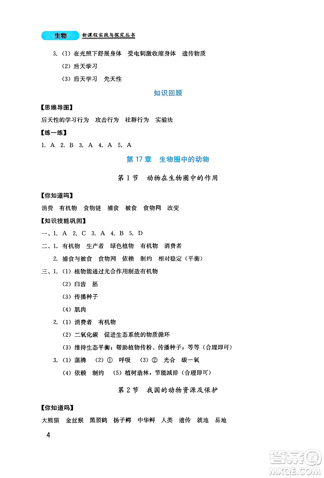 四川教育出版社2024年秋新課程實(shí)踐與探究叢書八年級生物上冊北師大版答案