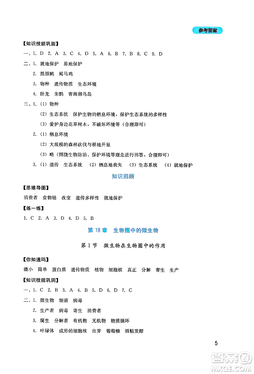 四川教育出版社2024年秋新課程實(shí)踐與探究叢書八年級生物上冊北師大版答案