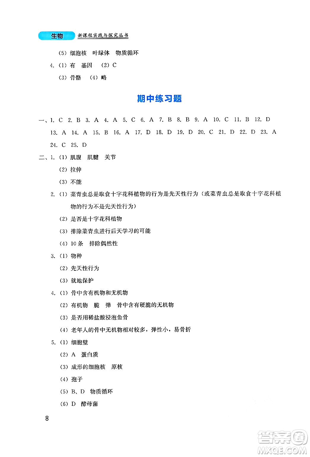 四川教育出版社2024年秋新課程實(shí)踐與探究叢書八年級生物上冊北師大版答案