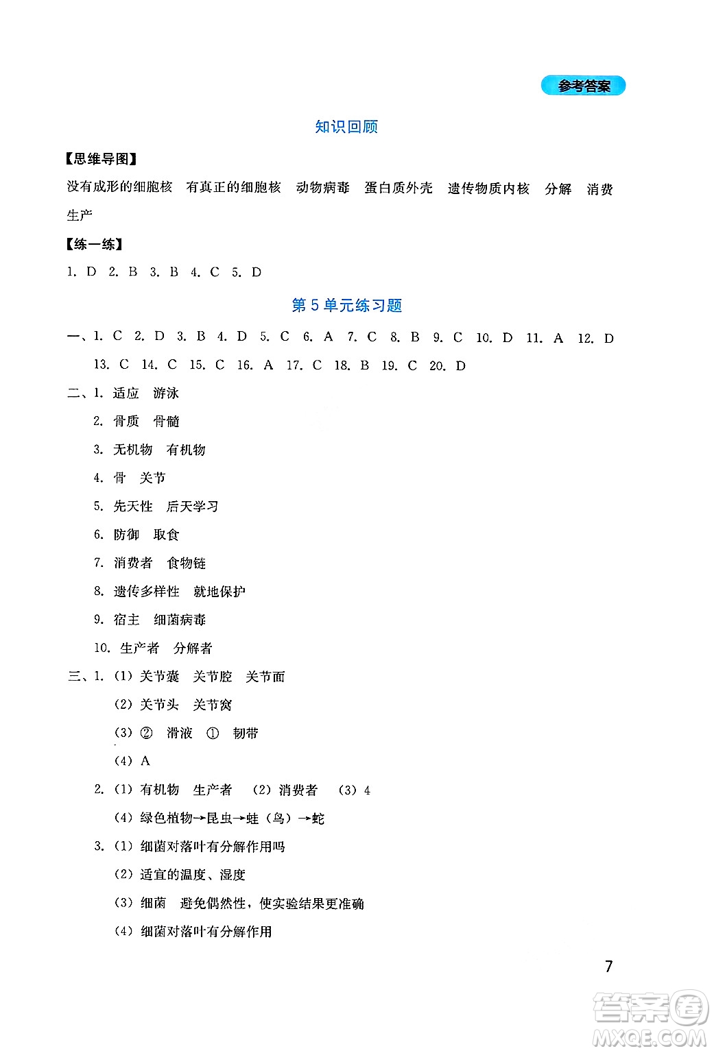 四川教育出版社2024年秋新課程實(shí)踐與探究叢書八年級生物上冊北師大版答案