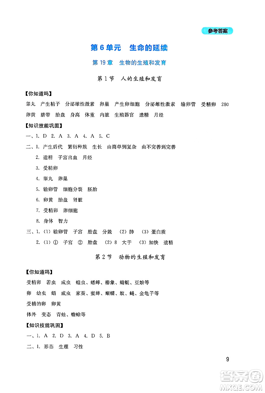 四川教育出版社2024年秋新課程實(shí)踐與探究叢書八年級生物上冊北師大版答案